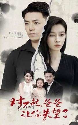 對不起，爸爸讓你失望了(全集)