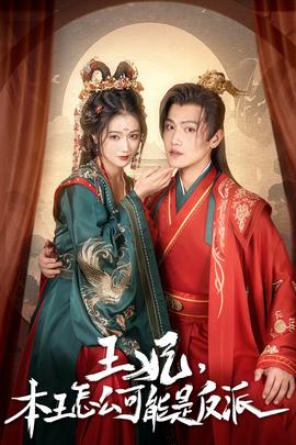 王妃，本王怎么可能是反派(全集)