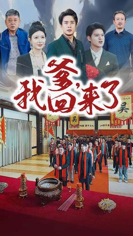 爹，我回來(lái)了(全集)