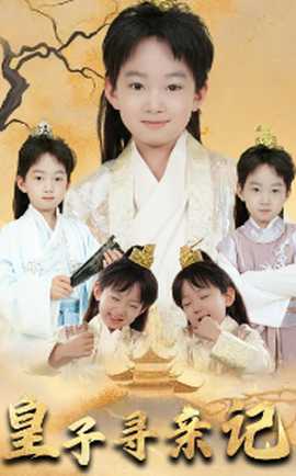 皇子尋親記&開局被拐走，皇后竟是我親娘(全集)