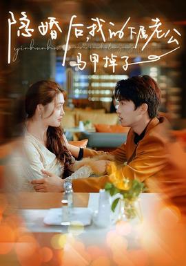 隱婚后，我的下屬老公掉馬甲了(全集)