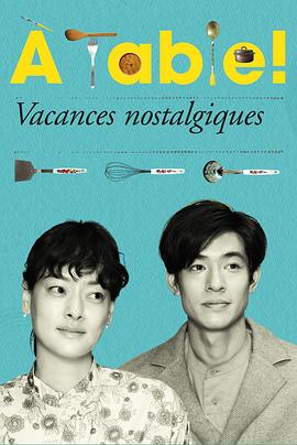 à Table！～懷舊的假日～(全集)