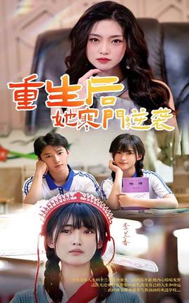 重生后，她寒門逆襲(全集)