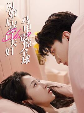 閃婚后，豪門夫婦馬甲震驚全球(全集)