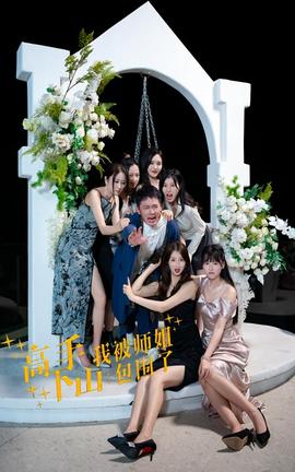 高手下山，我被師姐包圍了(全集)