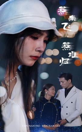 燕南飛，燕難歸(全集)