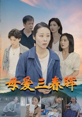 母愛(ài)三春暉(全集)