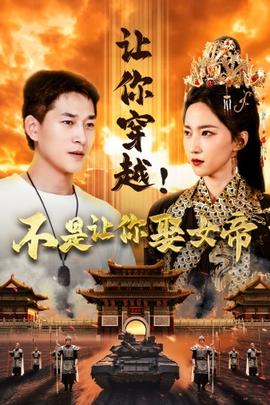 讓你穿越！不是讓你娶女帝(全集)
