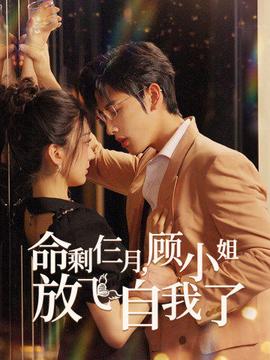 命剩仨月，顧小姐放飛自我了(全集)