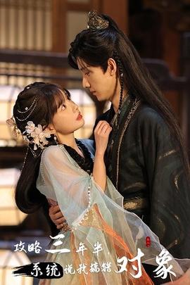 攻略三年半，系統(tǒng)說我搞錯(cuò)對(duì)象(全集)