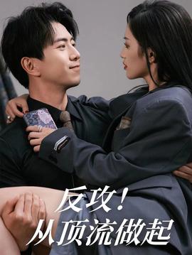 反攻！從頂流做起(全集)