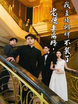 老婆要離婚，我直接攤牌不裝了(全集)