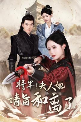 將軍！夫人她請旨和離了(全集)