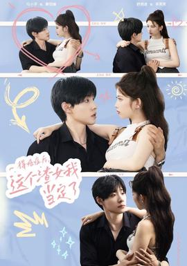 得癌癥后，這個(gè)渣女我當(dāng)定了(全集)