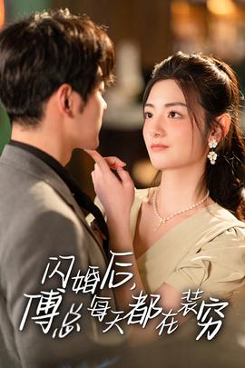 閃婚后，傅總每天都在裝窮(全集)