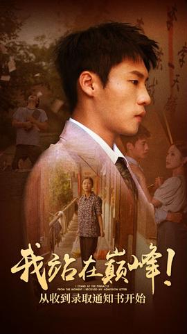 我站在巔峰！從收到錄取通知書開始(全集)