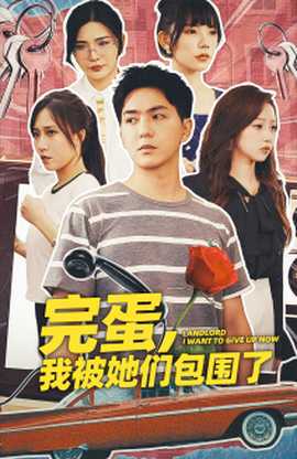 完蛋，我被她們包圍了(全集)