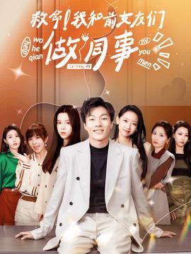救命！我和前女友們做同事(全集)