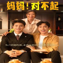 媽媽，對(duì)不起&月圓人團(tuán)圓(全集)