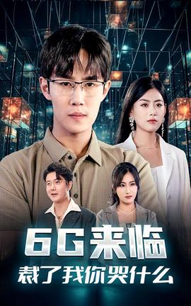 6G來臨，裁了我你哭什么(全集)