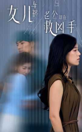 女兒車禍，老公卻在救兇手$女兒車禍后我手撕渣男老公(全集)