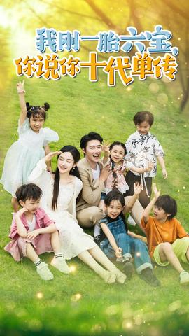 我剛一胎六寶，你說你十代單傳$宮總，你家六寶又拆家了(全集)