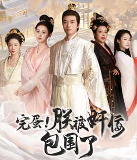 完蛋！朕被奸佞包圍了(全集)