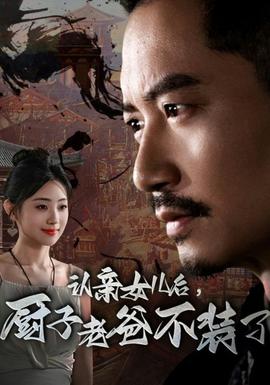 認親女兒后，廚子老爸不裝了(全集)