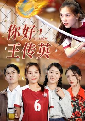 你好，王傳英(全集)