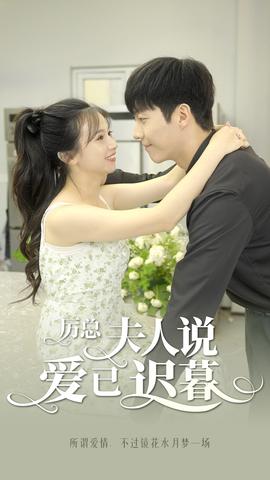 厲總，夫人說(shuō)愛(ài)已遲暮(全集)