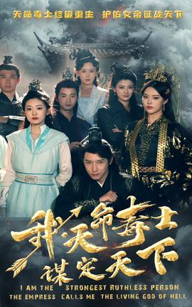 我，天命毒士，謀定天下(全集)