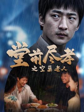 堂前盡孝之空巢老人$堂前盡孝$爹，兒子錯(cuò)了(全集)