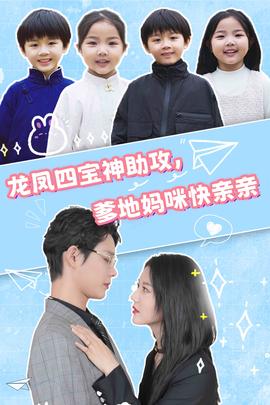 龍鳳四寶神助攻，爹地媽咪快親親(全集)