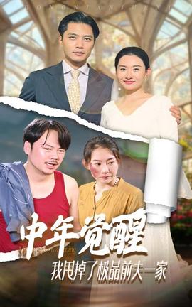 中年覺醒，我甩掉了極品前夫一家(全集)