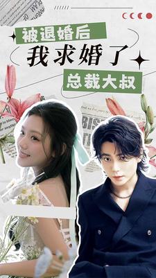 被退婚后，我求婚了總裁大叔！(全集)