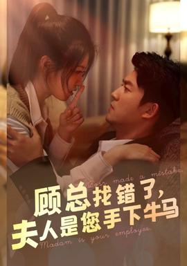 顧總找錯了，夫人是您手下的牛馬(全集)