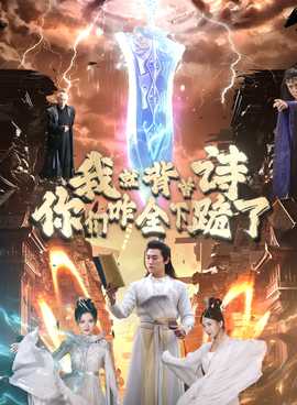 我就背首詩(shī)，你們咋全下跪了(全集)