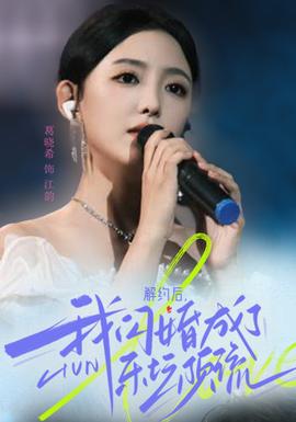 解約后，我閃婚成了樂壇頂流(全集)