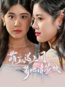 萌寶送上門，爹地請簽收(全集)