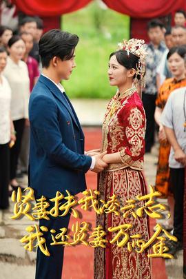 新版：賢妻扶我凌云志，我還賢妻萬兩金(全集)