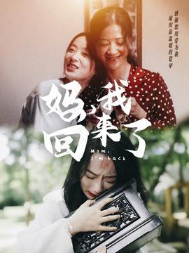 媽，我回來了70集(全集)