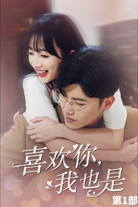 喜歡你，我也是第一部(全集)