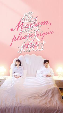 盛總已老實(shí)，夫人求放過(全集)