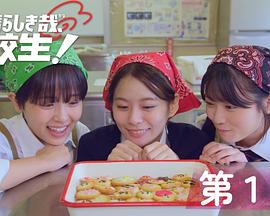 太棒了，高中生！