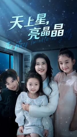 天上星，亮晶晶(全集)