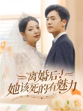 離婚后，她該死的有魅力(全集)
