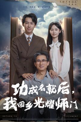 功成名就后，我回鄉(xiāng)光耀師門(全集)