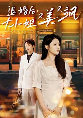 退婚后，大小姐又美又颯(全集)