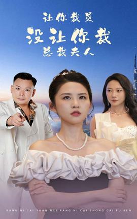 讓你裁員，沒讓你裁總裁夫人(全集)