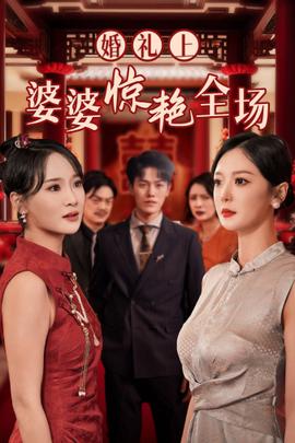 婚禮上婆婆驚艷全場(chǎng)(全集)